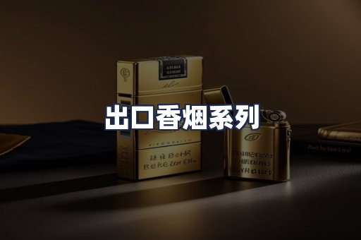 出口香烟系列